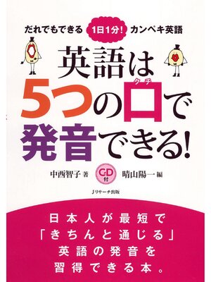 cover image of 英語は5つの口で発音できる!【音声DL付】